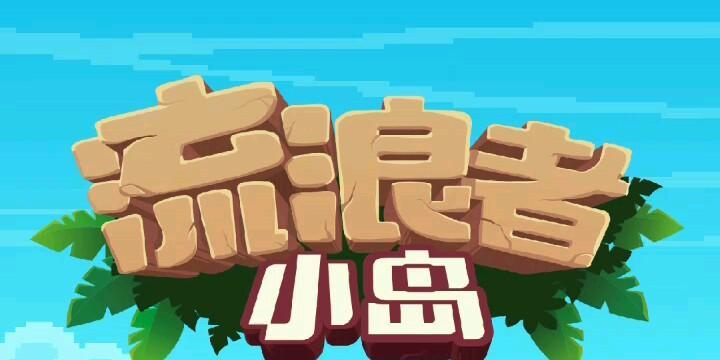 探秘流浪者小岛（游戏攻略指南，让你在流浪者小岛中无往不利！）  第2张