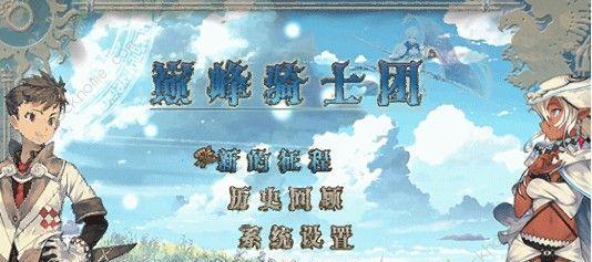 《苍之骑士团2》新手进阶教程（掌握战斗技巧）  第2张