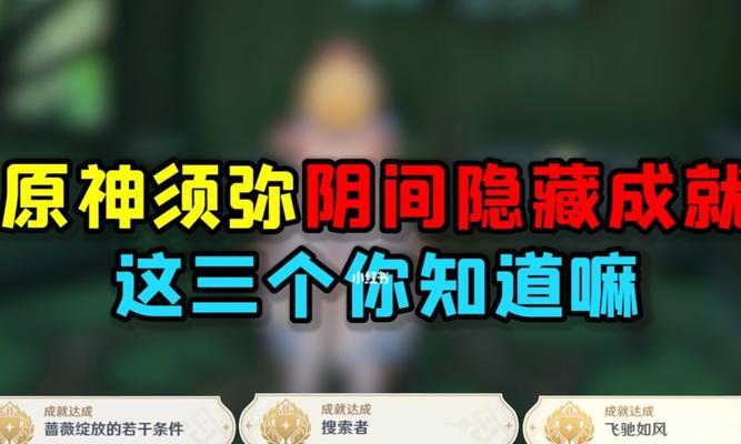 原神30隐藏成就攻略汇总（解锁须弥隐藏成就的方法）  第1张