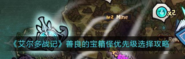 《艾尔战记》游戏宝箱全解析（探究游戏宝箱的类型、获取方式和奖励）  第1张