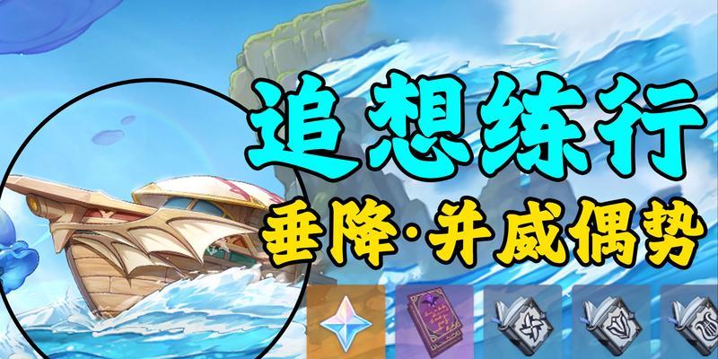 《原神追想练行第三天通关技巧大揭秘》（掌握这些技巧）  第3张