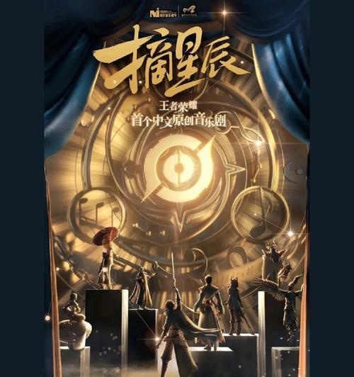 《荣耀》音乐剧《摘星辰》购票指南（精彩剧情与震撼表演）  第1张