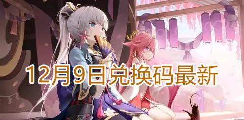原神兑换码2月12日限时抢购（限时优惠）  第1张