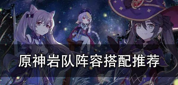 原神优菈阵容攻略（优菈如何打造最强阵容）  第3张