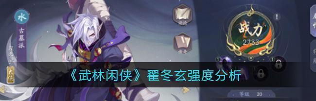 解密武林闲侠古墓派的强度之谜（深入游戏内部）  第3张
