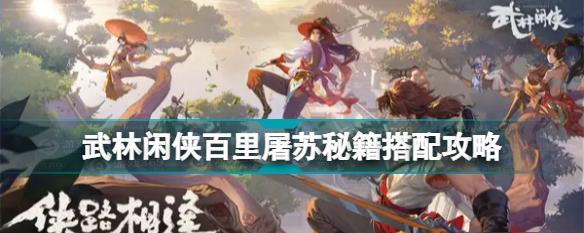 《寻找最适合自己的武林闲侠秘籍》（如何获得并优化自己的武林技能）  第3张