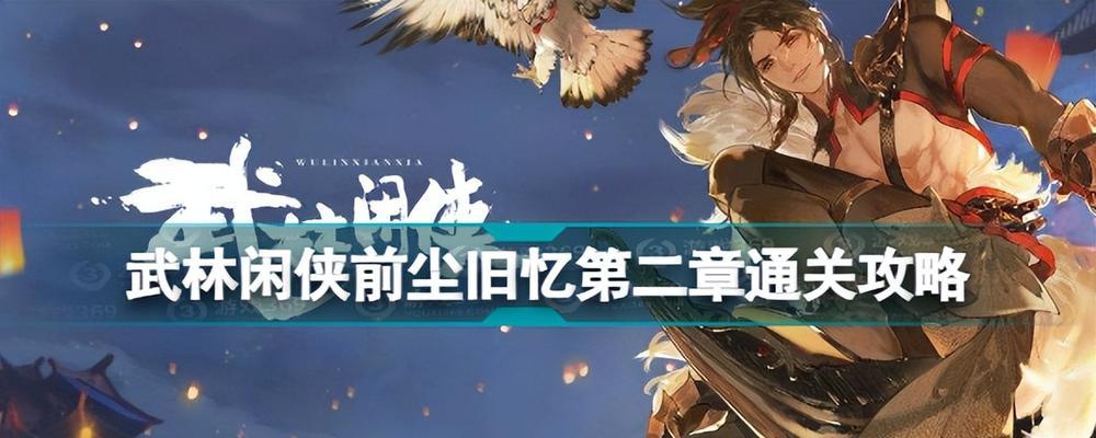 《武林闲侠玄甲堡通关攻略》（一步步解密通关技巧）  第2张