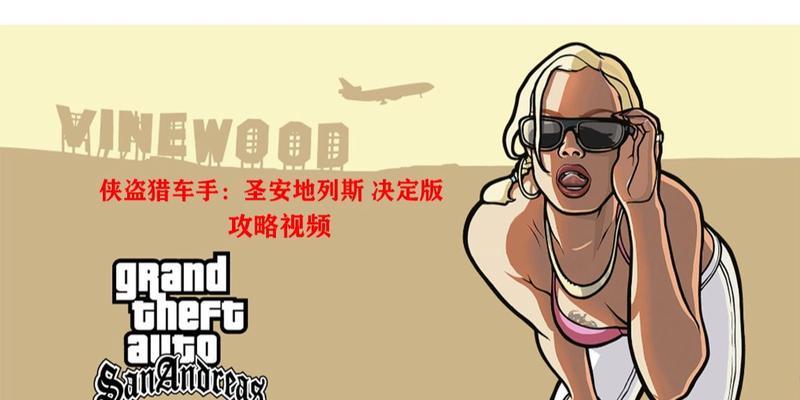 《侠盗猎车手圣安地列斯》如何提升画质与分辨率（简单易懂的调整方法）  第3张