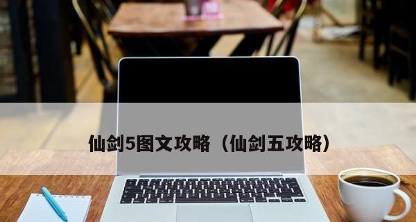 《仙剑5秘籍大全》（掌握仙剑奇侠传5、仙剑5前传的全部指令）  第3张