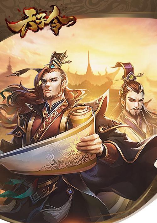 以“挟持天子以令诸侯”为题的少年三国志2游戏分析（探究游戏中的挟持天子情节及其影响）  第2张