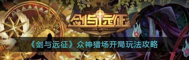 《剑与远征》猎场兽灵获取攻略（想要获得猎场兽灵）  第3张