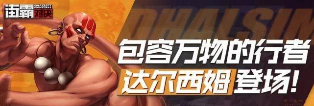《街霸对决》达尔西姆角色定位与技能详解（挑战极限）  第1张