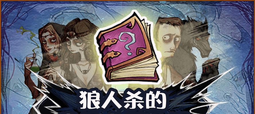 狼人杀攻略-深度解析核心角色技能（破解狼人杀必备）  第1张