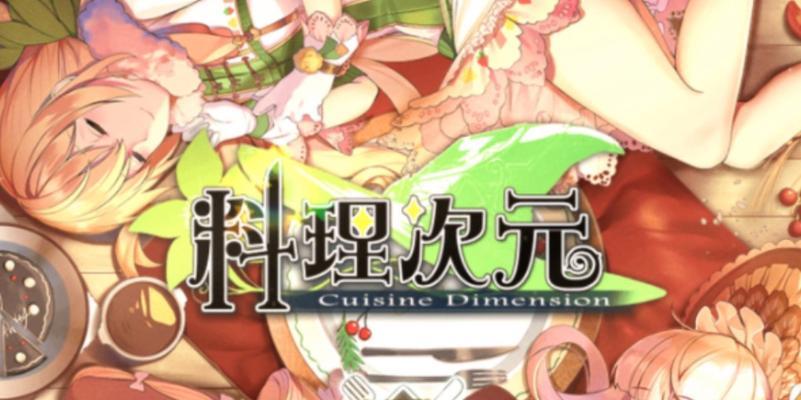 《料理次元食灵》升级攻略（打造最强食灵）  第3张