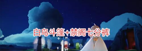 《Sky光遇》叉腰动作获取攻略（打造时尚造型）  第1张