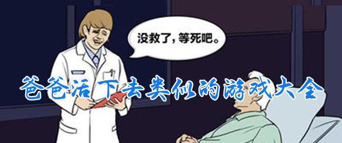 《以爸爸活下去》游戏攻略（解密银行广告刷新规律）  第2张