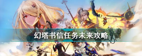 幻塔神秘的书信（解密幻塔神秘的书信坐标点）  第3张