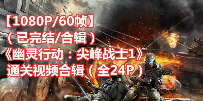 《幽灵行动之尖峰战士》游戏完全攻略（打造顶尖战士）  第2张