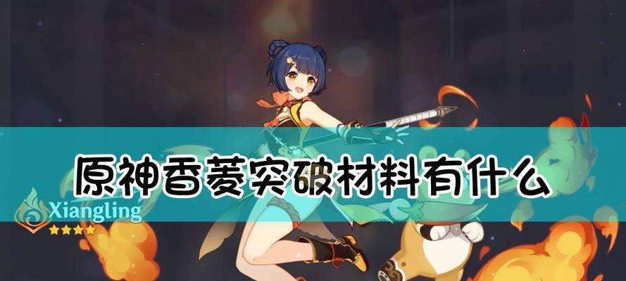 《原神》游戏中香菱搭配武器推荐（探索最适合香菱的武器选择方案）  第3张