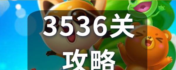 《开心消消乐》第372关通关攻略（如何快速通过第372关获得高分）  第1张