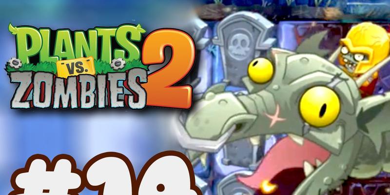《植物大战僵尸2》游戏黑暗时代第5关过关攻略（掌握关键技巧）  第3张
