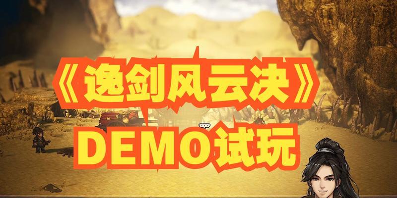 《逸剑风云决》战斗力提高全攻略（千万玩家共同探寻的高战斗力之路）  第3张