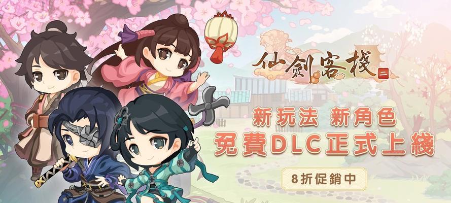《仙剑客栈2》游戏实用技巧大全（掌握这些技巧）  第2张