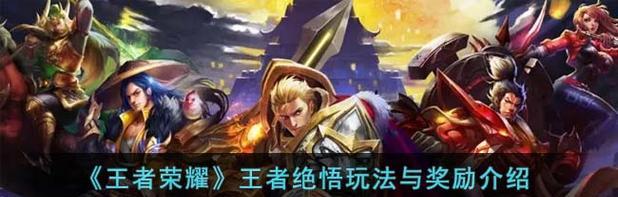 探索绝悟挑战的王者之路（玩转绝悟挑战）  第1张