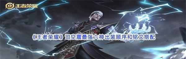 王者荣耀司空震新手基础详细玩法教学（从入门到精通）  第1张