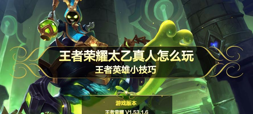 《王者荣耀太乙真人技能铭文解析》（了解太乙真人的技能铭文）  第1张