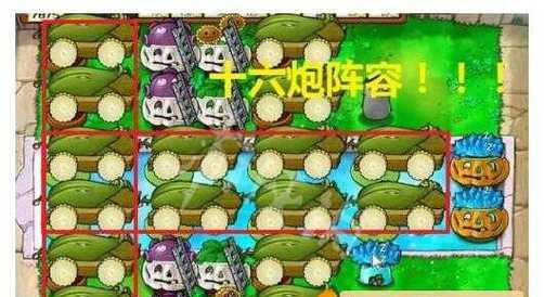 《植物大战僵尸》四炮阵容攻略（打败僵尸的必杀技）  第1张