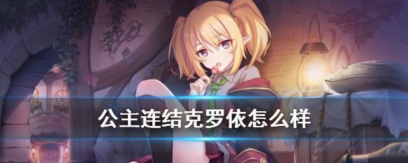 《公主连结偶像望技能专武介绍》（掌握公主连接偶像望的技能专武）  第1张
