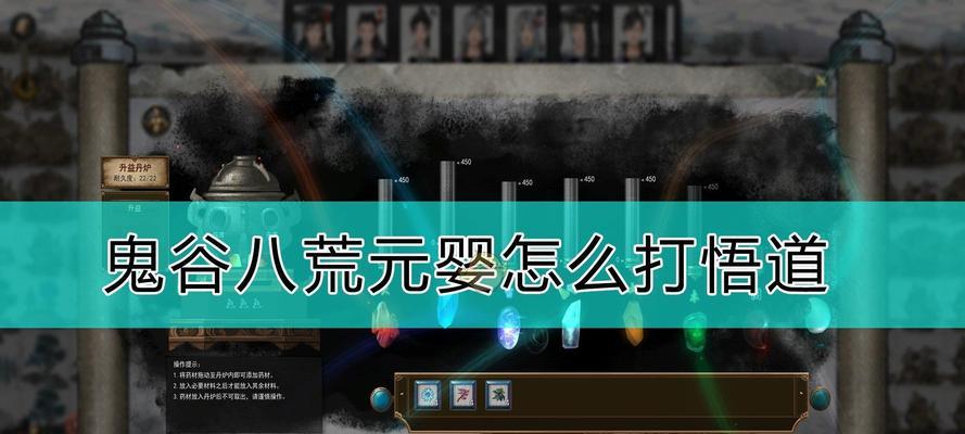 《鬼谷八荒洪荒模式元婴突破攻略》（一步步突破洪荒）  第1张