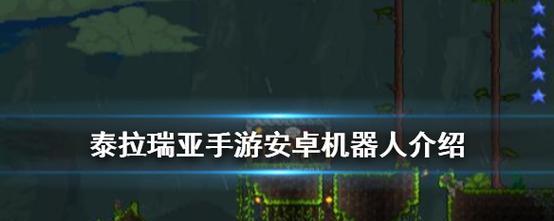 泰拉瑞亚中的僵尸手臂（探索泰拉瑞亚世界中令人兴奋的僵尸手臂特性）  第1张