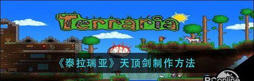 解锁泰拉瑞亚日曜之怒的秘密武器（探索游戏世界）  第1张
