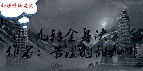 混搭修仙新手道体攻略（混搭修仙新手道体怎么玩）  第1张