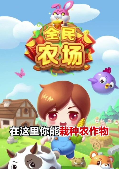 全民农场（种植、养殖、交易、社交）  第1张