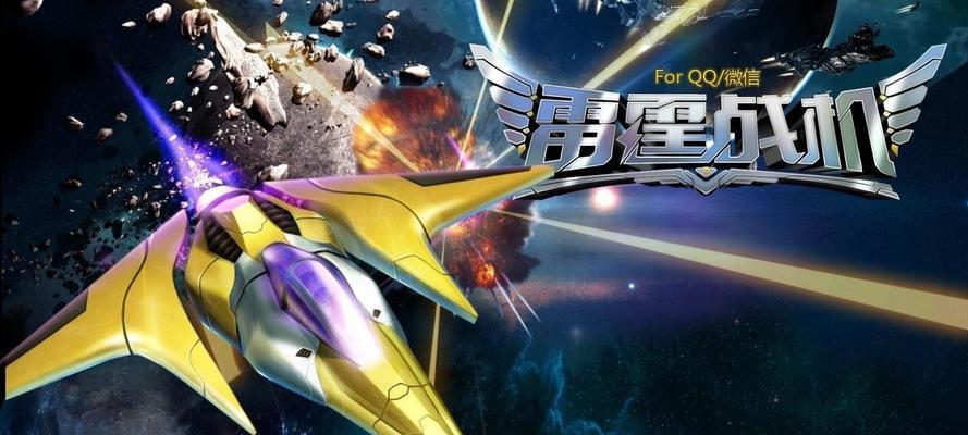 《雷霆战机》中的死光晶孢与星光爆裂（探索游戏中的两种超能力）  第3张