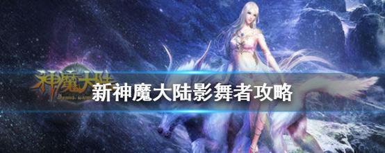 《新神魔大陆》追猎者攻略（如何成为顶尖的追猎者）  第1张