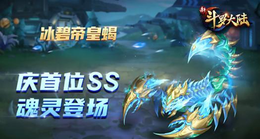 探秘新斗罗大陆巨兽试炼攻略（挑战巨兽）  第2张