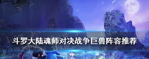探秘新斗罗大陆巨兽试炼攻略（挑战巨兽）  第1张
