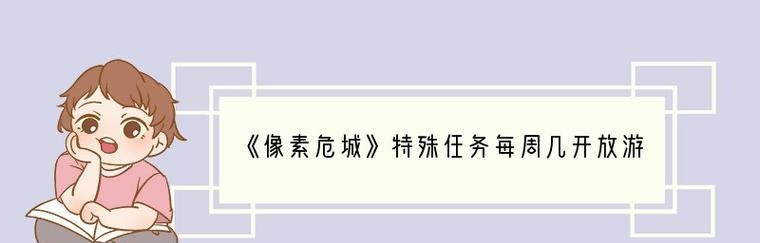 像素危城套件获得方法大全（打造自己的像素世界）  第1张