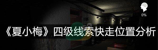 以夏小梅疑案攻略为主题的游戏探险（揭秘谜团）  第2张