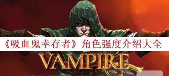 《如何解锁吸血鬼幸存者角色》（游戏中的隐秘玩家身份揭秘）  第3张