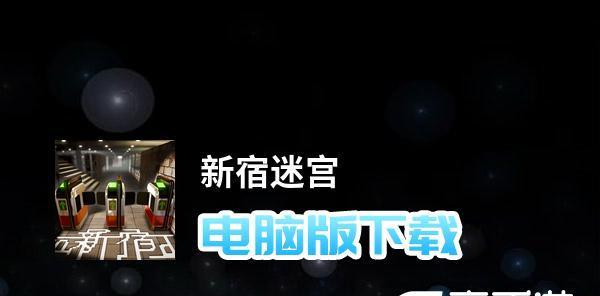《新宿迷宫》场景图文攻略全解析（最详细的场景图文攻略技巧）  第2张