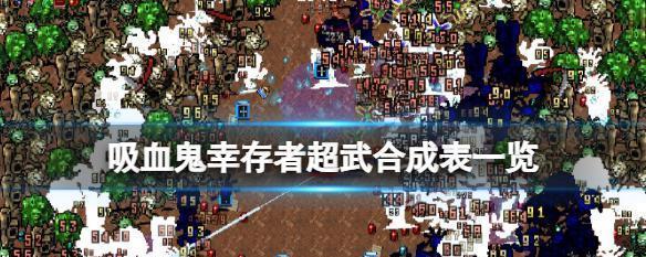 《吸血鬼幸存者》装备出现概率一览（游戏装备掉落机制详解）  第2张