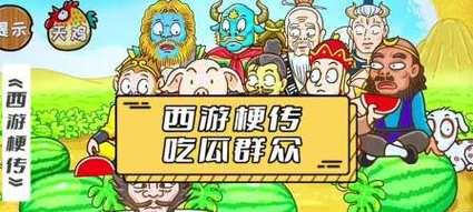 《西游梗传》全部关卡通关攻略（猪八戒带你玩转大话西游）  第2张