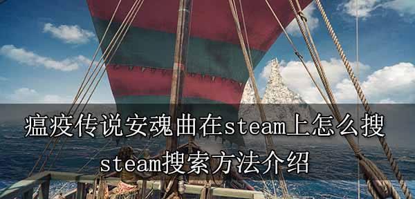 《瘟疫传说安魂曲》游戏阿诺德结局详解（一场感人至深的故事）  第2张