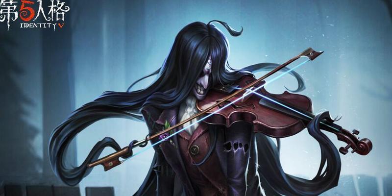 探究第五人格小提琴家技能的使用方法和策略（游戏玩家必看）  第1张