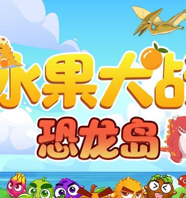 奔跑的小恐龙如何吃掉更多的水果（玩转以奔跑的小恐龙为主题的游戏）  第1张